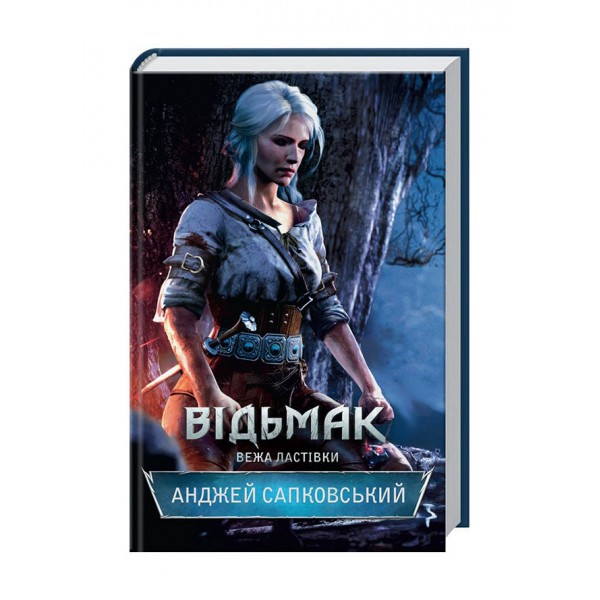 Відьмак. Вежа Ластівки. Книга 6