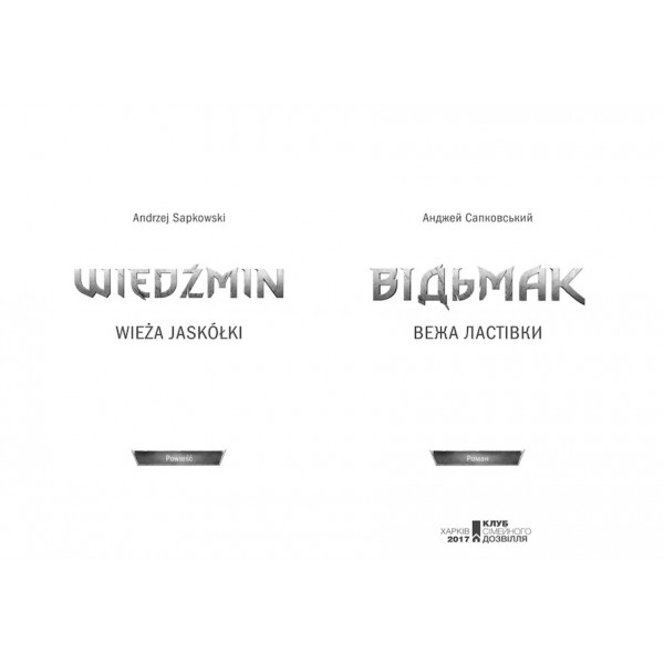 Відьмак. Вежа Ластівки. Книга 6