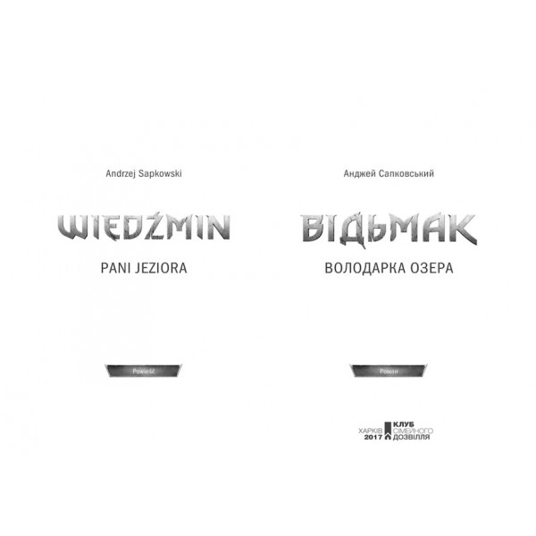 Відьмак. Володарка Озера. Книга 7