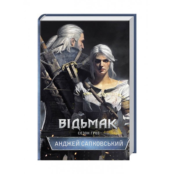 Відьмак. Сезон гроз. Книга 8