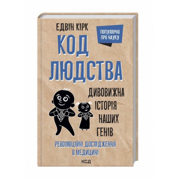 Код людства. Дивовижна історія наших генів