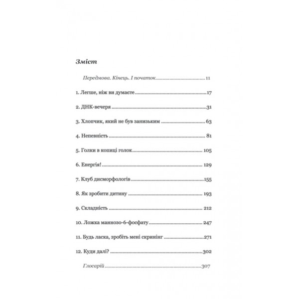 Код людства. Дивовижна історія наших генів