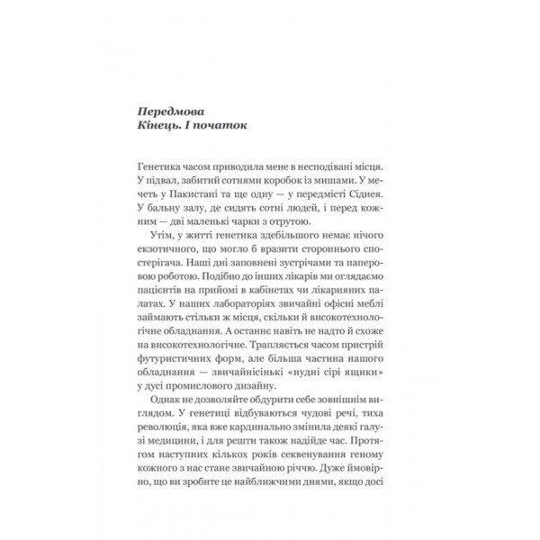Код людства. Дивовижна історія наших генів