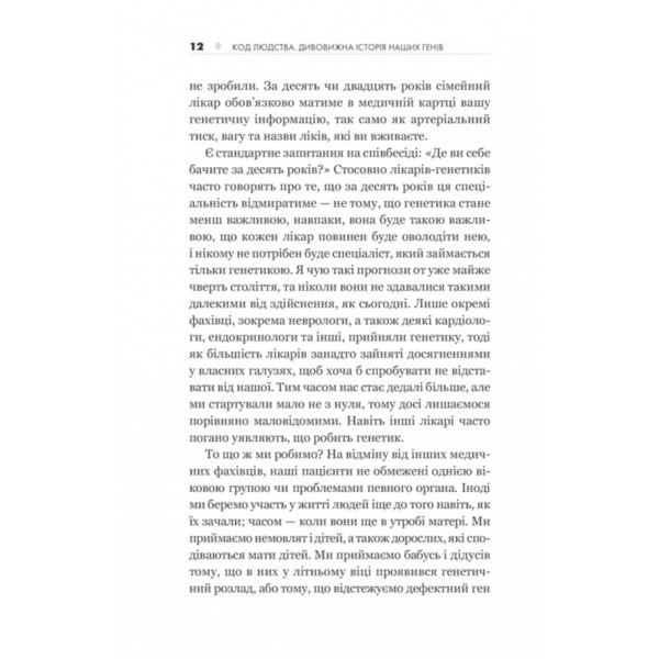Код людства. Дивовижна історія наших генів