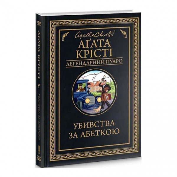 Убивства за абеткою