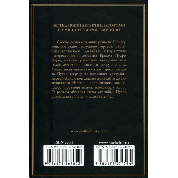 Убивства за абеткою