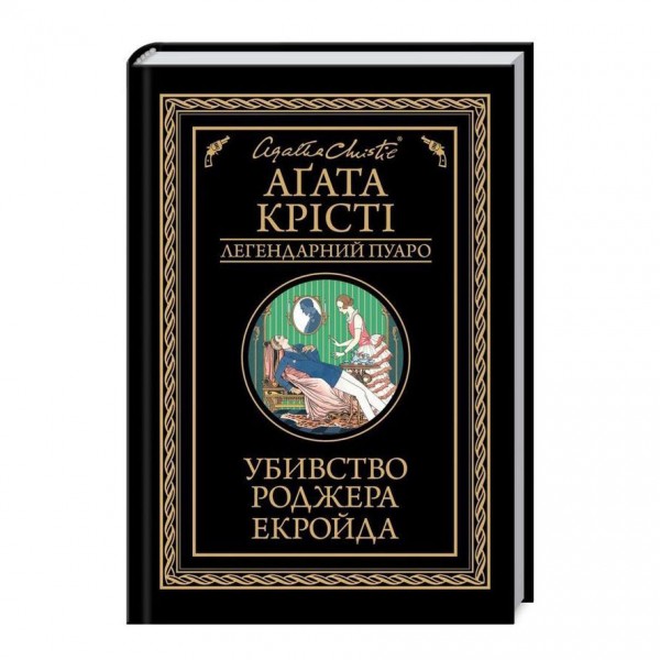 Убивство Роджера Екройда