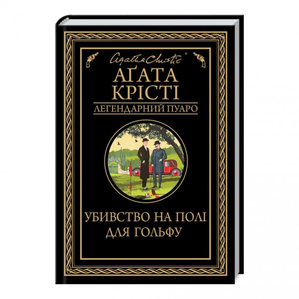 Убивство на полі для гольфу