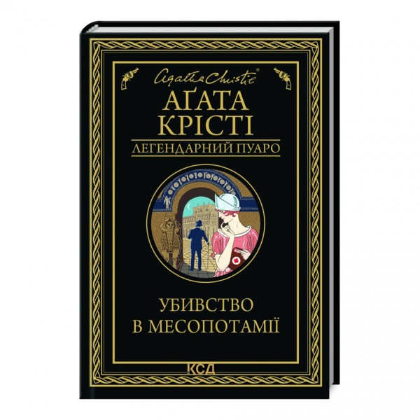 Убивство в Месопотамії