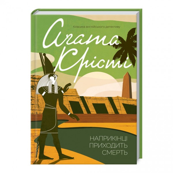 Наприкінці приходить смерть