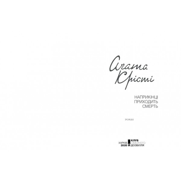 Наприкінці приходить смерть