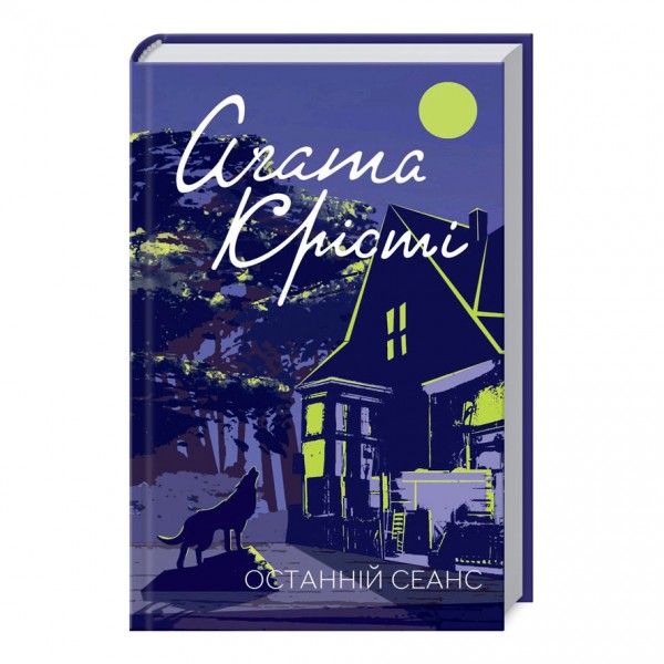 Останній сеанс