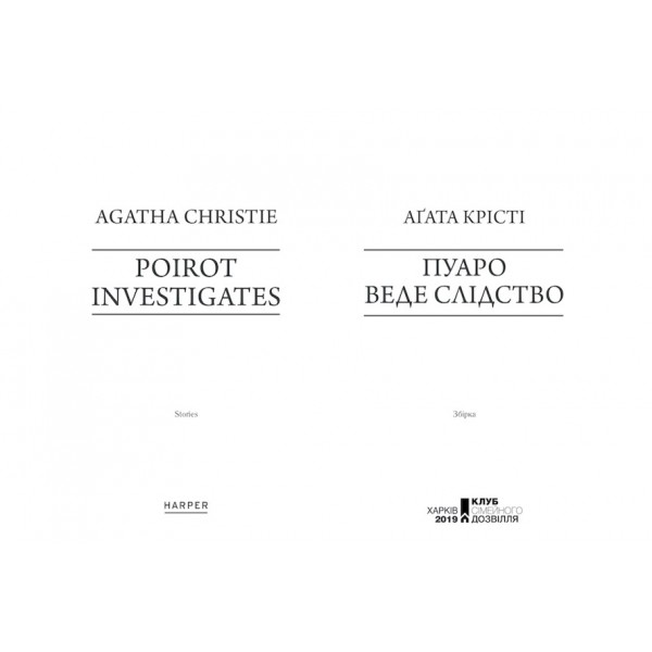 Пуаро веде слідство