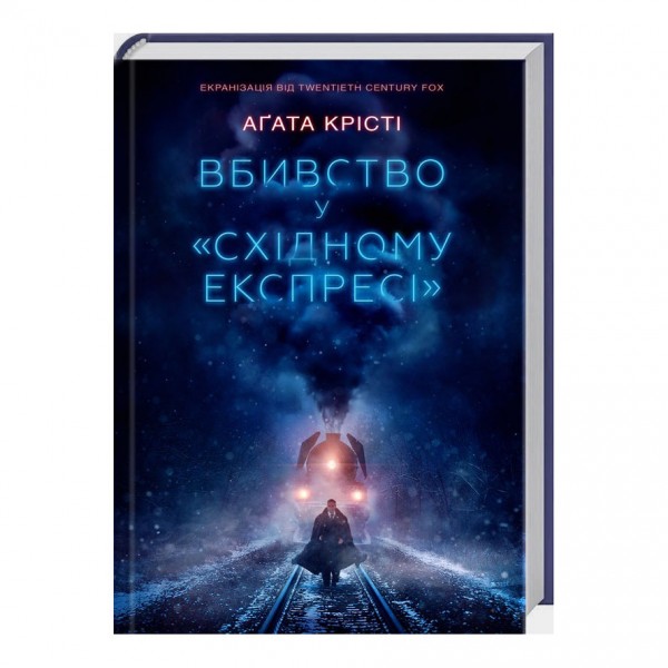 Вбивство у «Східному експресі»
