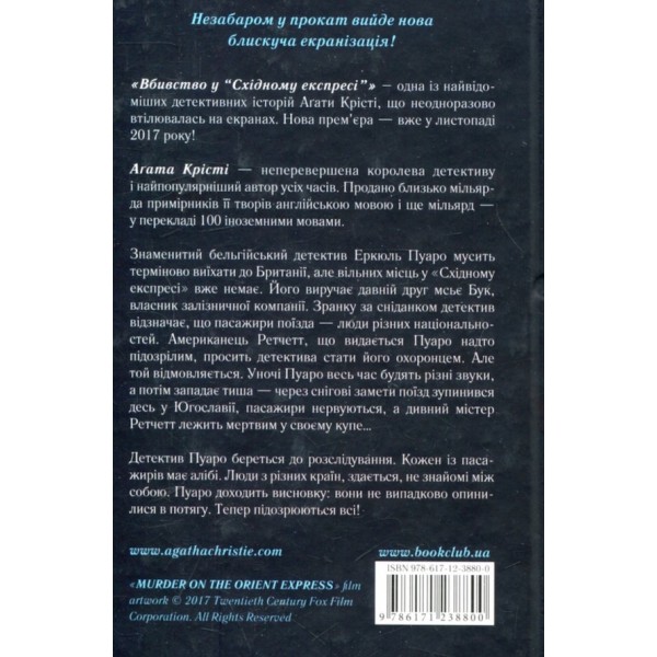 Вбивство у «Східному експресі»