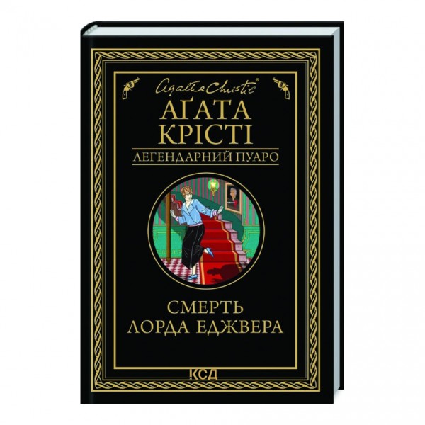 Смерть лорда Еджвера