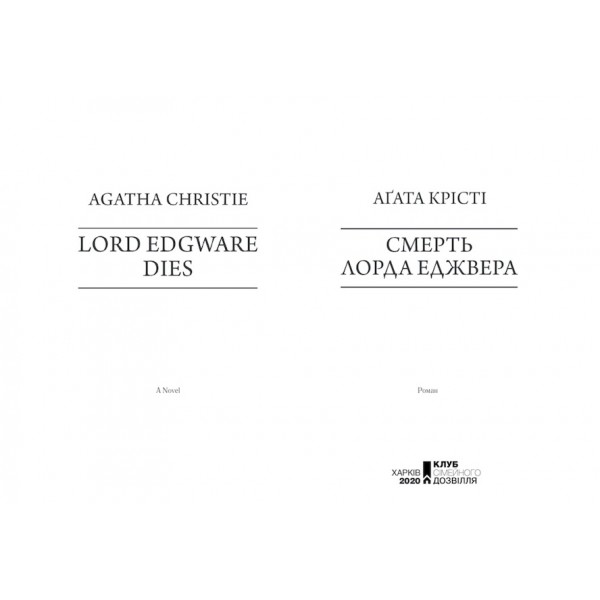 Смерть лорда Еджвера