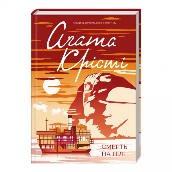 Смерть на Нілі