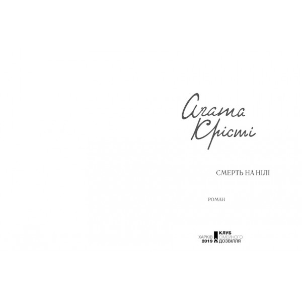 Смерть на Нілі