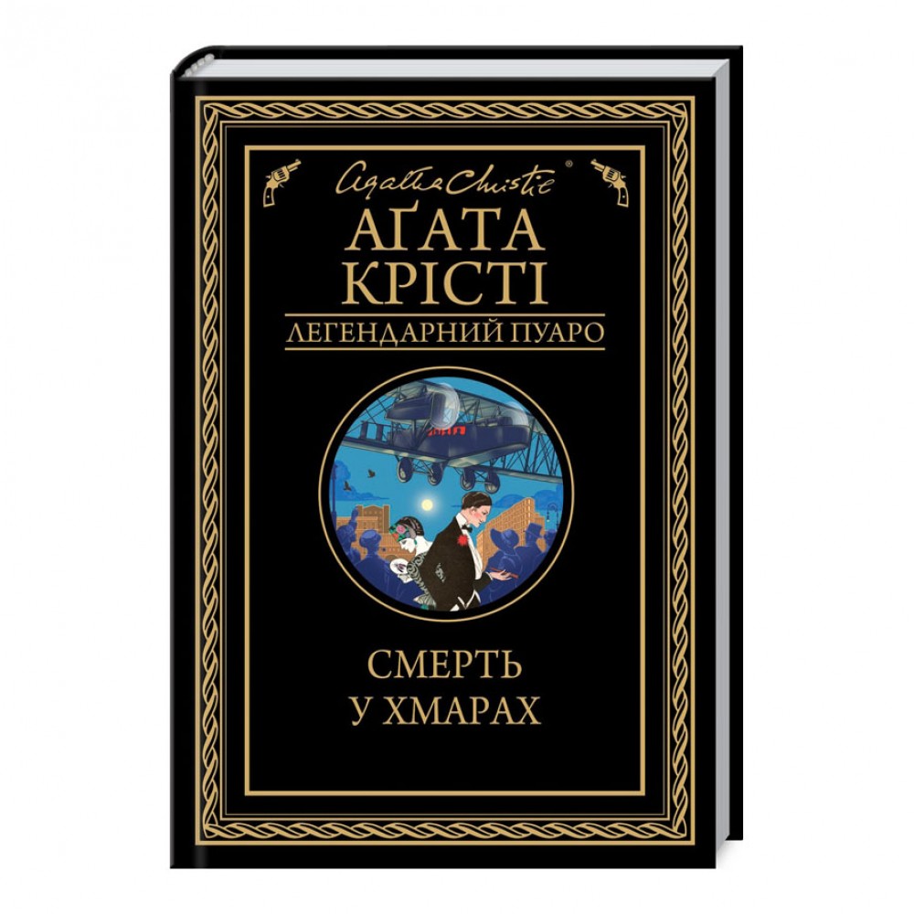 Смерть у хмарах