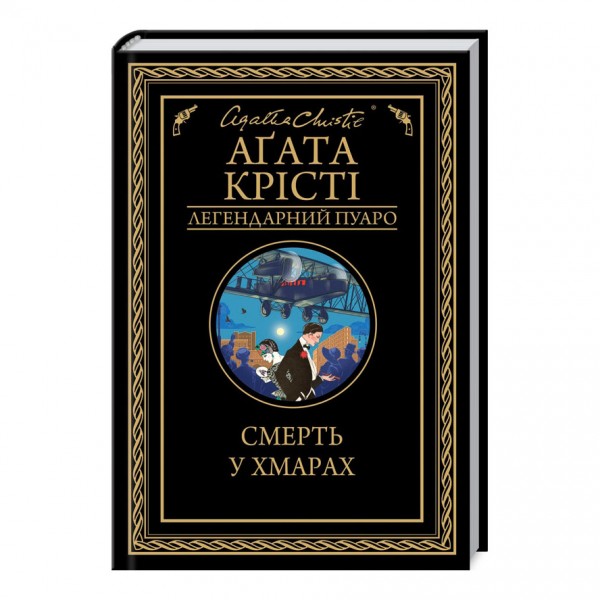 Смерть у хмарах