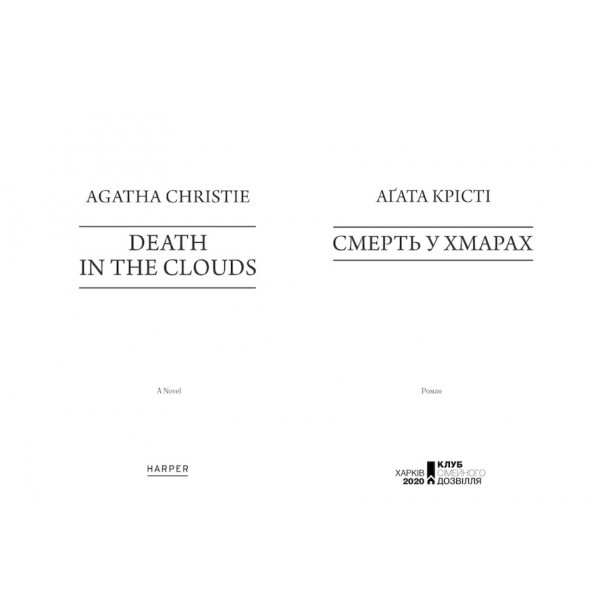 Смерть у хмарах