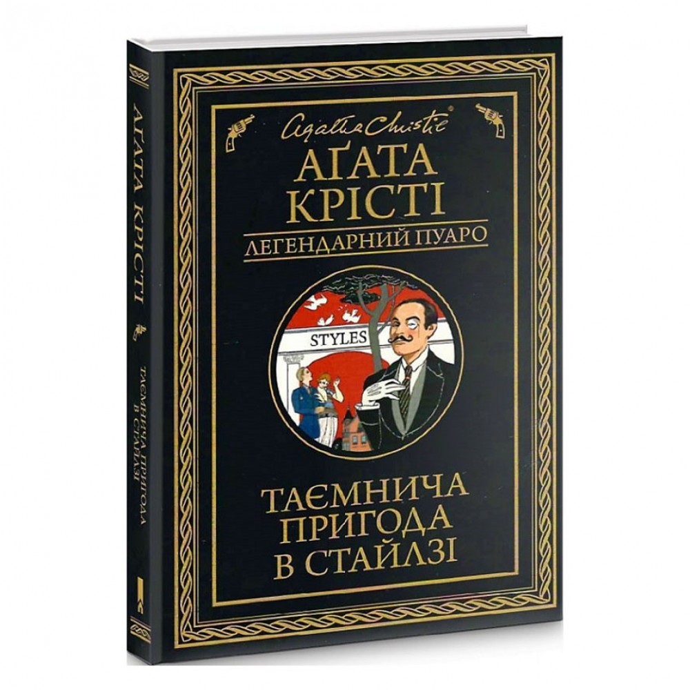 Таємнича пригода в Стайлзі