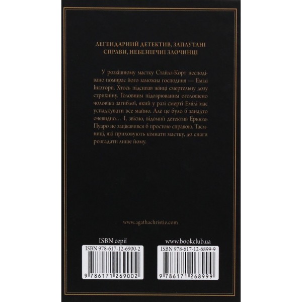 Таємнича пригода в Стайлзі