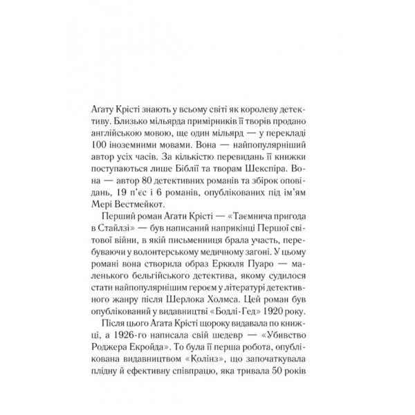 Таємнича пригода в Стайлзі