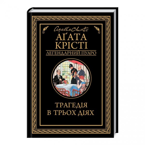 Трагедія в трьох діях