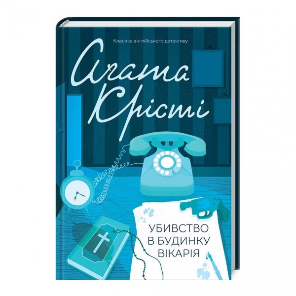 Убивство в будинку вікарія