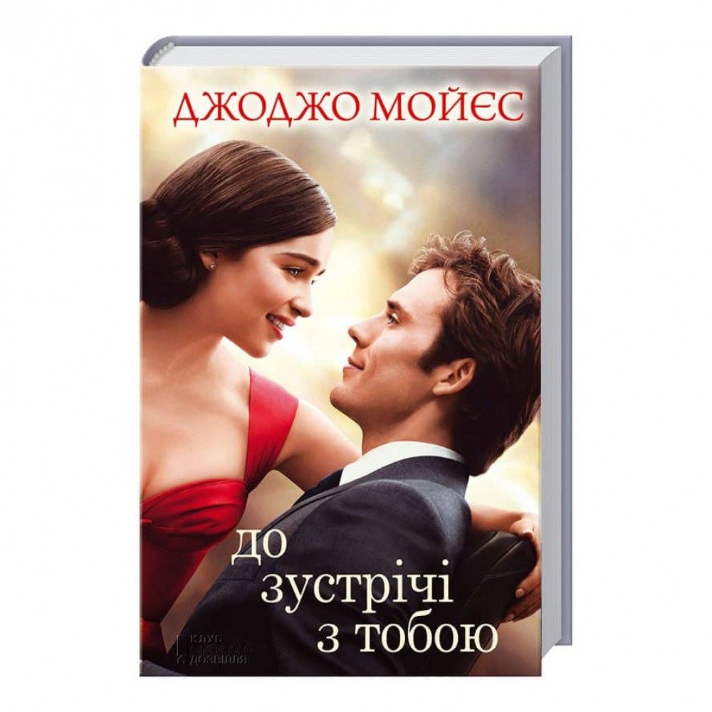 До зустрічі з тобою. Книга 1