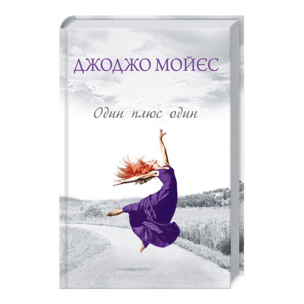 Один плюс один