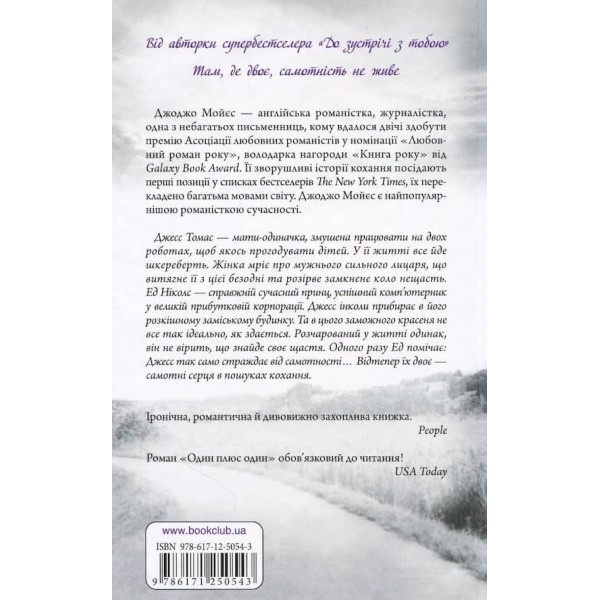 Один плюс один