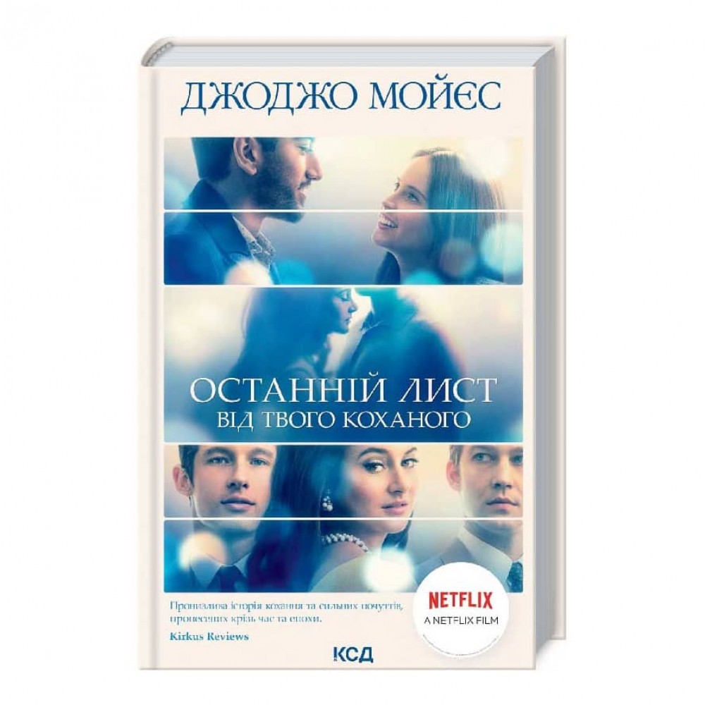 Останній лист від твого коханого