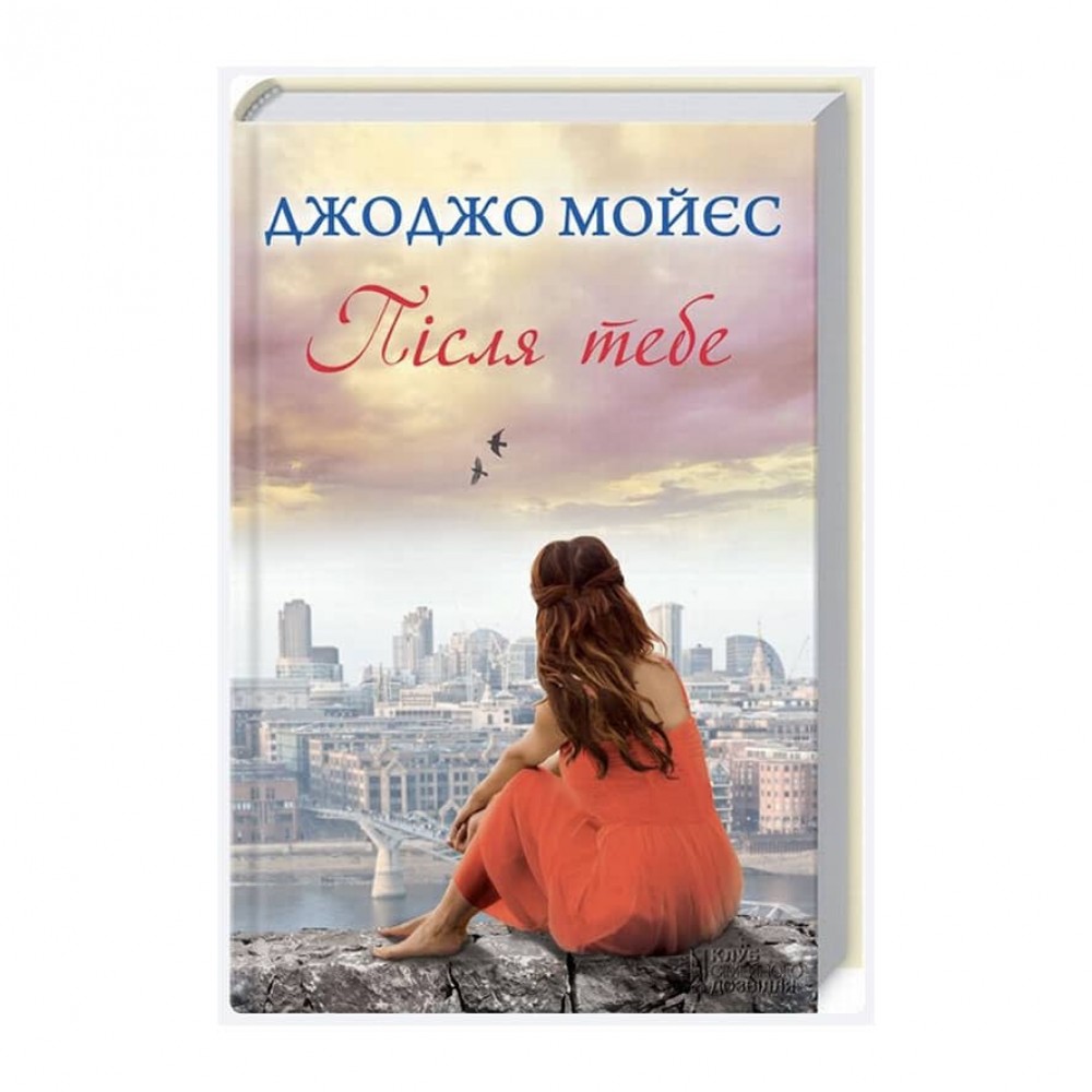 Після тебе. Книга 2