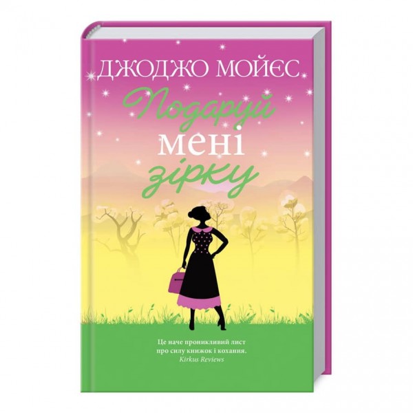 Подаруй мені зірку