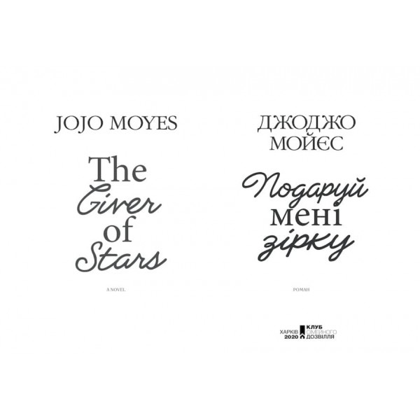 Подаруй мені зірку