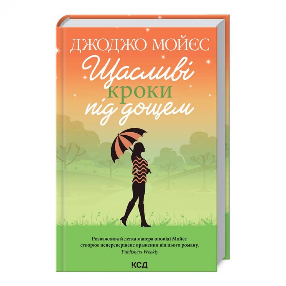 Щасливі кроки під дощем
