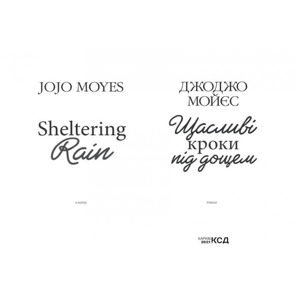 Щасливі кроки під дощем