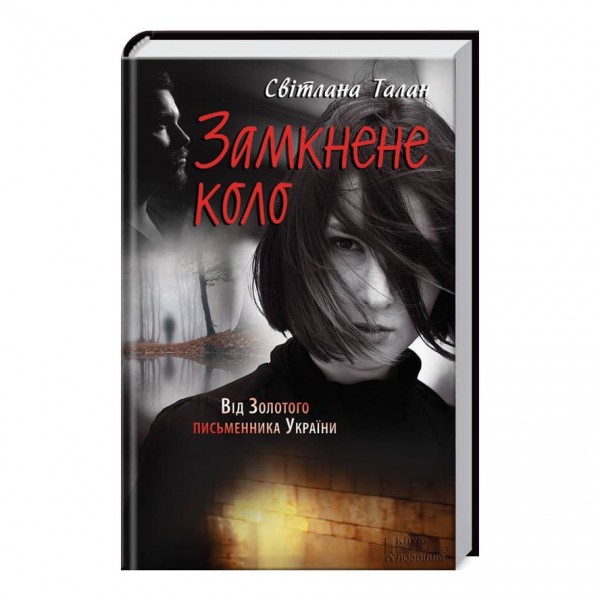 Замкнене коло