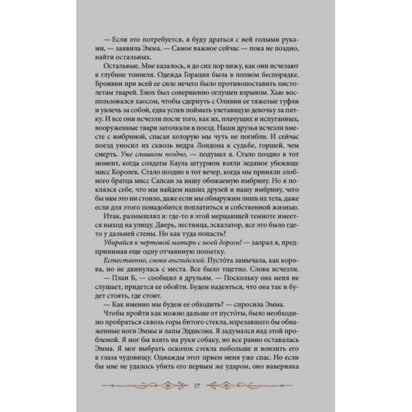 Дім дивних дітей. Книга 3. Бібліотека душ. Немає виходу з Дому дивних дітей