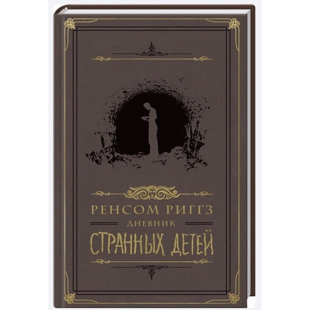 Щоденник Дивних Дітей