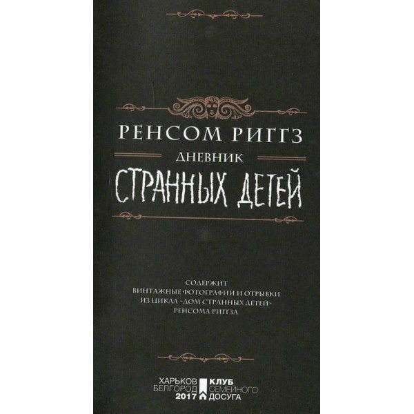 Щоденник Дивних Дітей