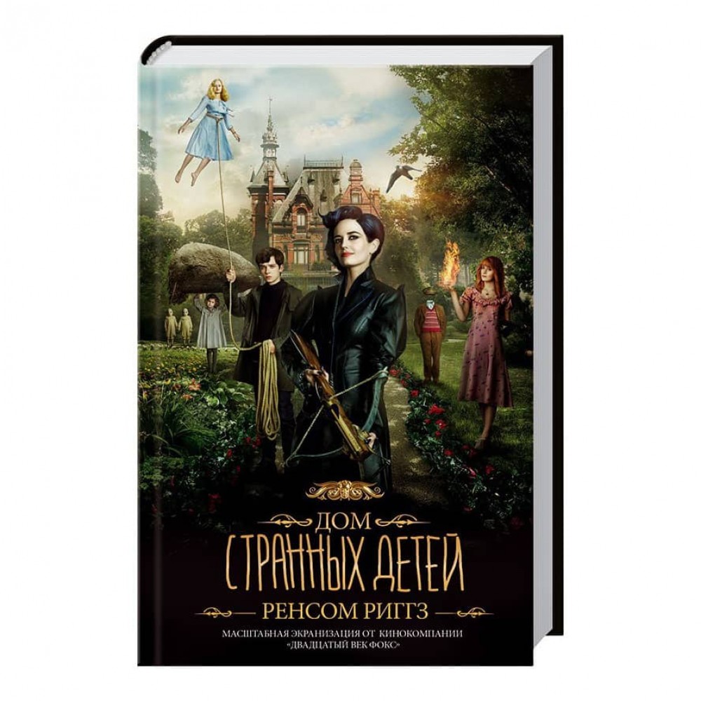 Дім дивних дітей (кінообкладинка)