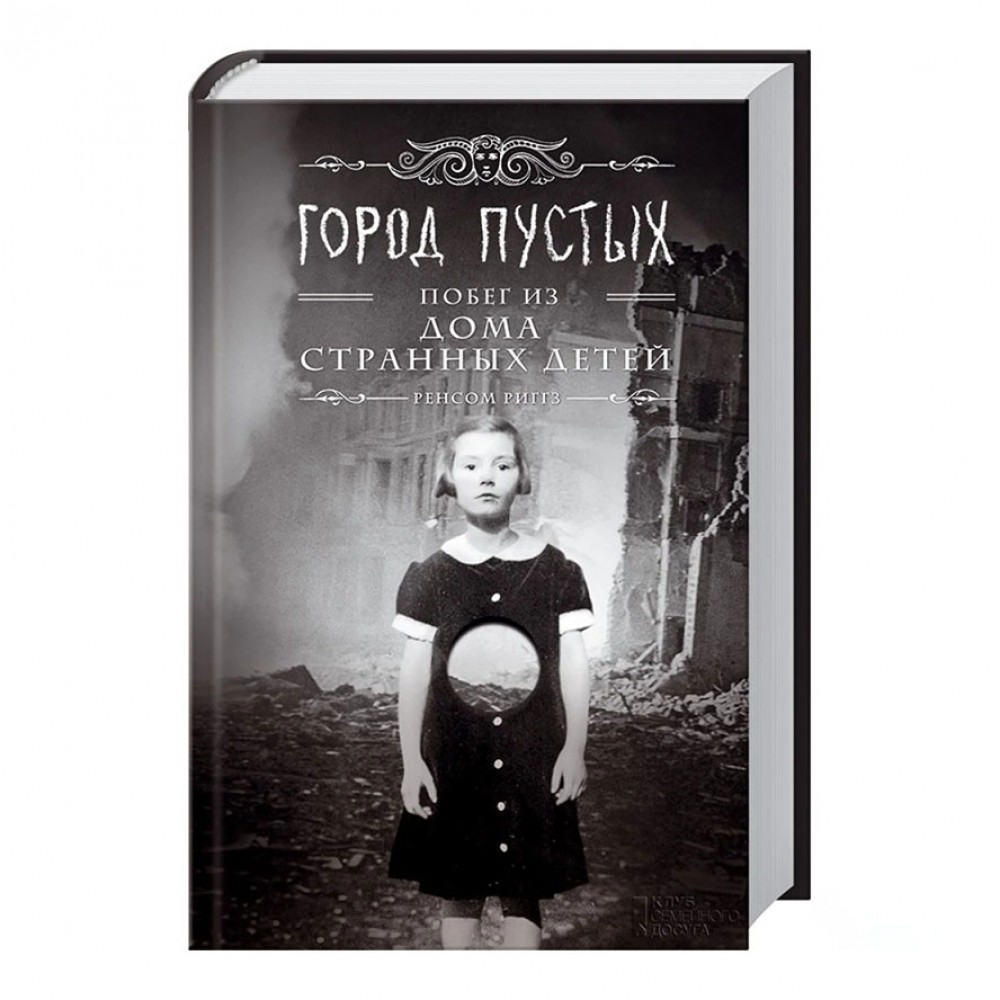 Дім дивних дітей. Книга 2. Місто Порожніх. Втеча з Дому дивних дітей. Графічний роман
