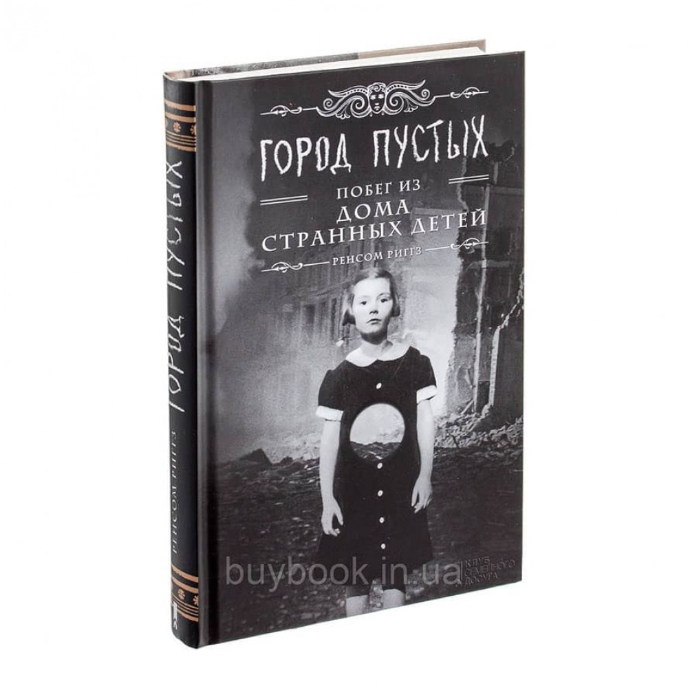 Дім дивних дітей. Книга 2. Місто Порожніх. Втеча з дому дивних дітей
