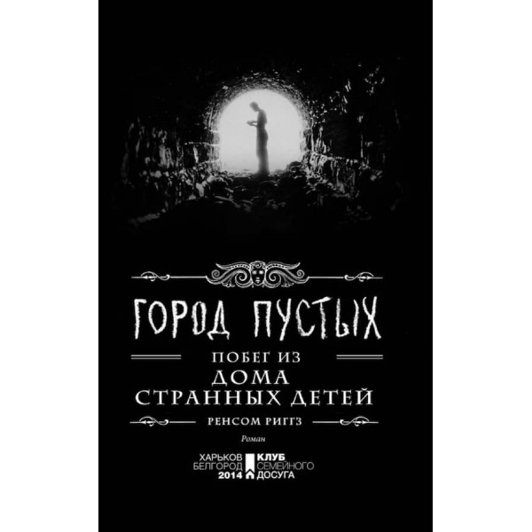 Дім дивних дітей. Книга 2. Місто Порожніх. Втеча з дому дивних дітей