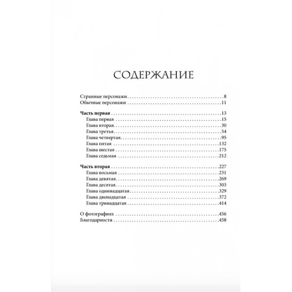 Дім дивних дітей. Книга 2. Місто Порожніх. Втеча з дому дивних дітей