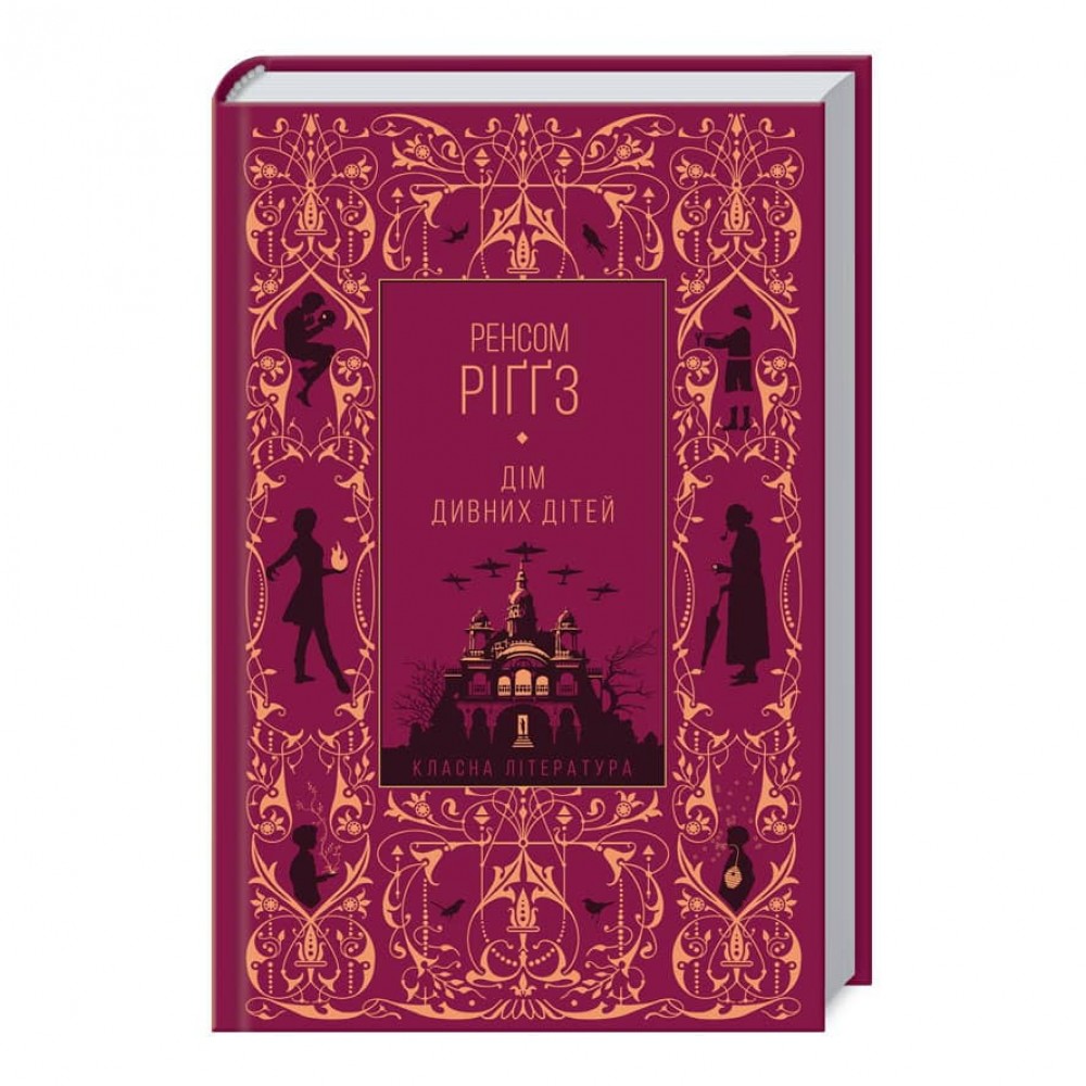 Дім дивних дітей. Книга 1